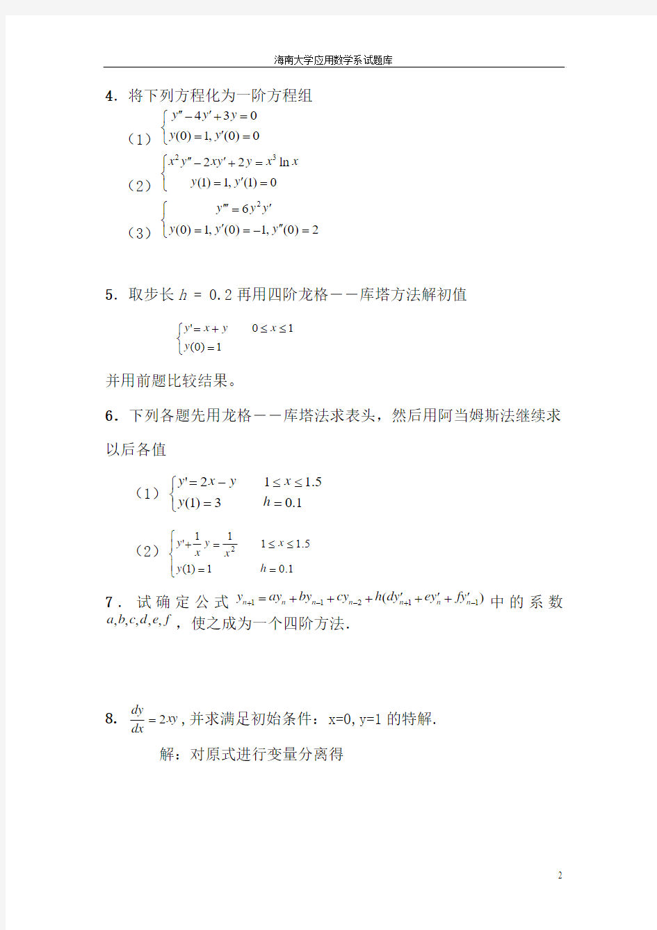 微分方程数值解试题库2011
