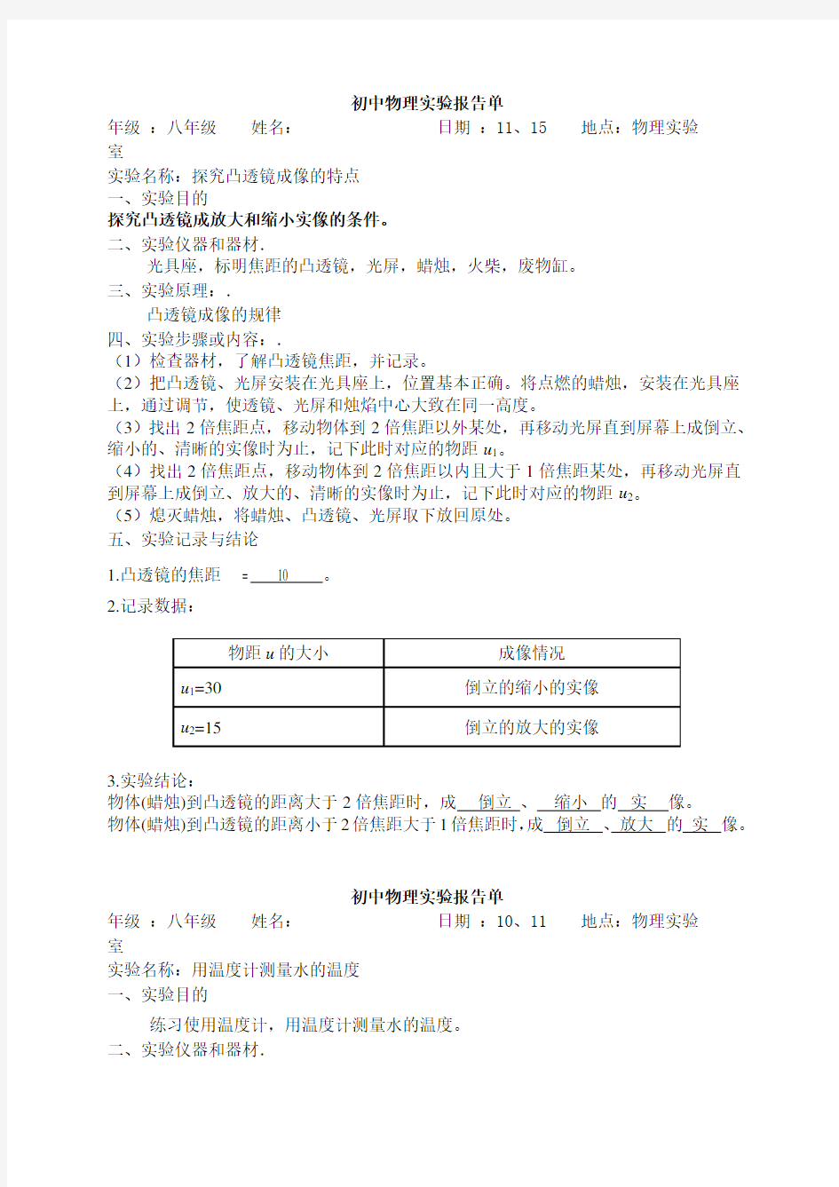 初中物理实验报告单已填好Microsoft_Word_文档