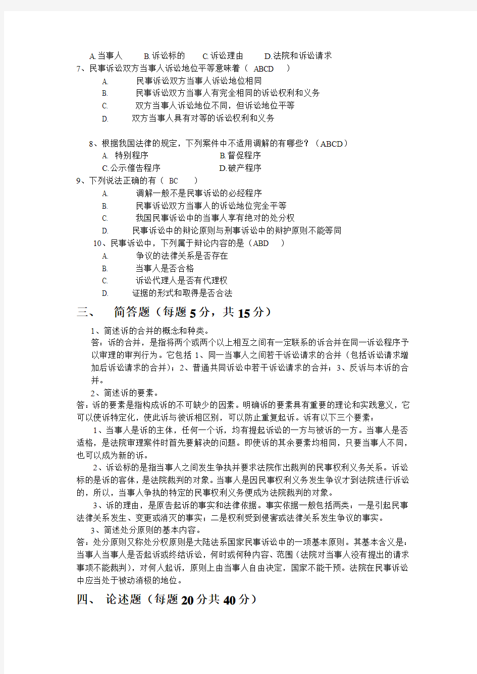 民事诉讼法平时作业1答案