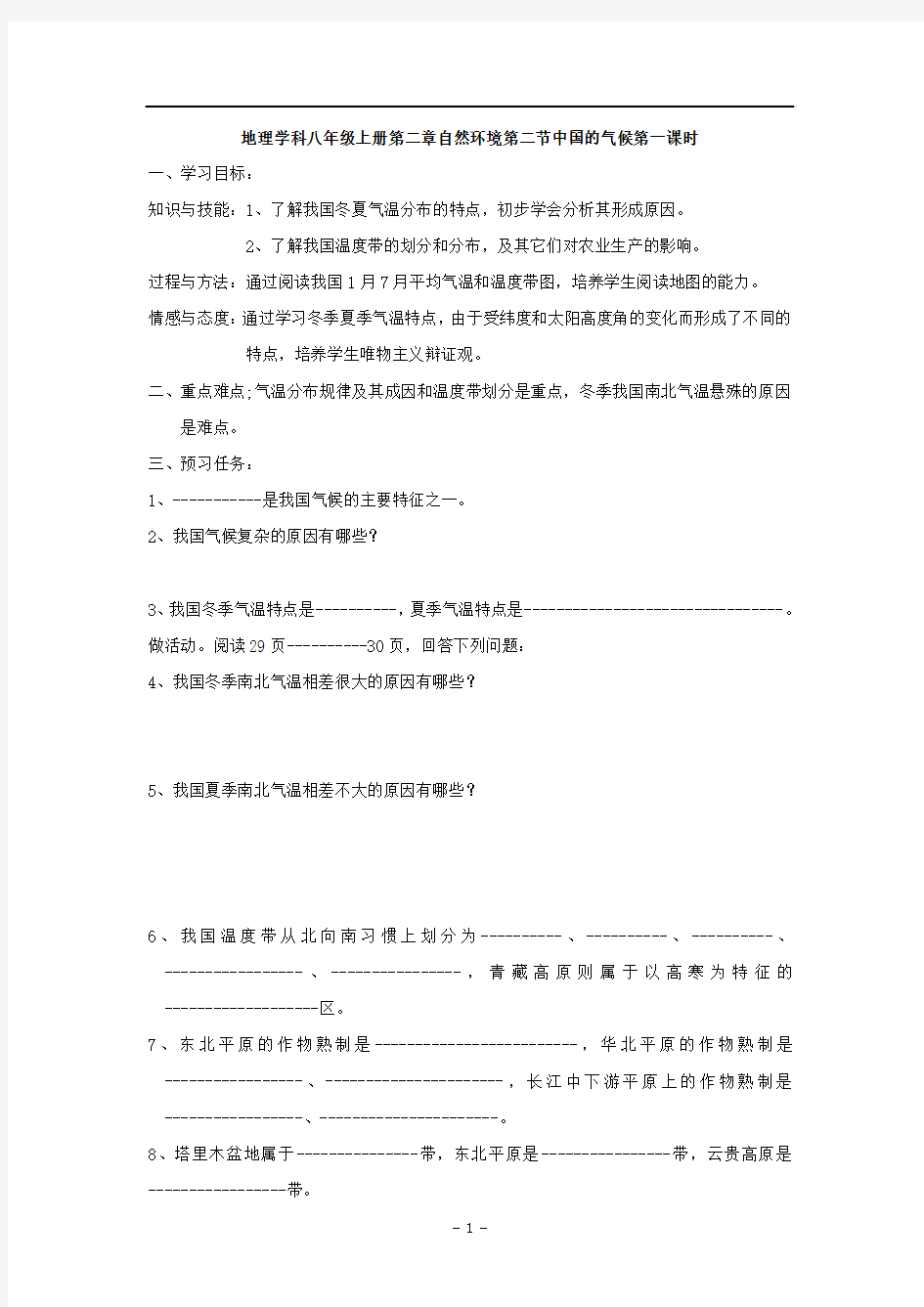 2.2中国的气候 学案 (湘教版八年级上册)6