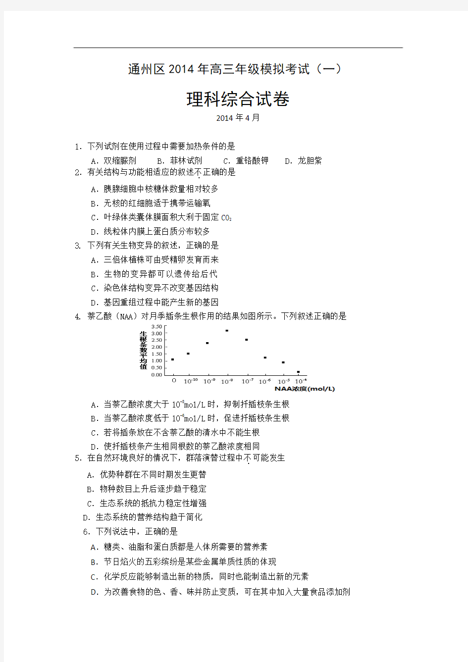 北京市通州区2014届高三模拟考试(一)理综试题及答案