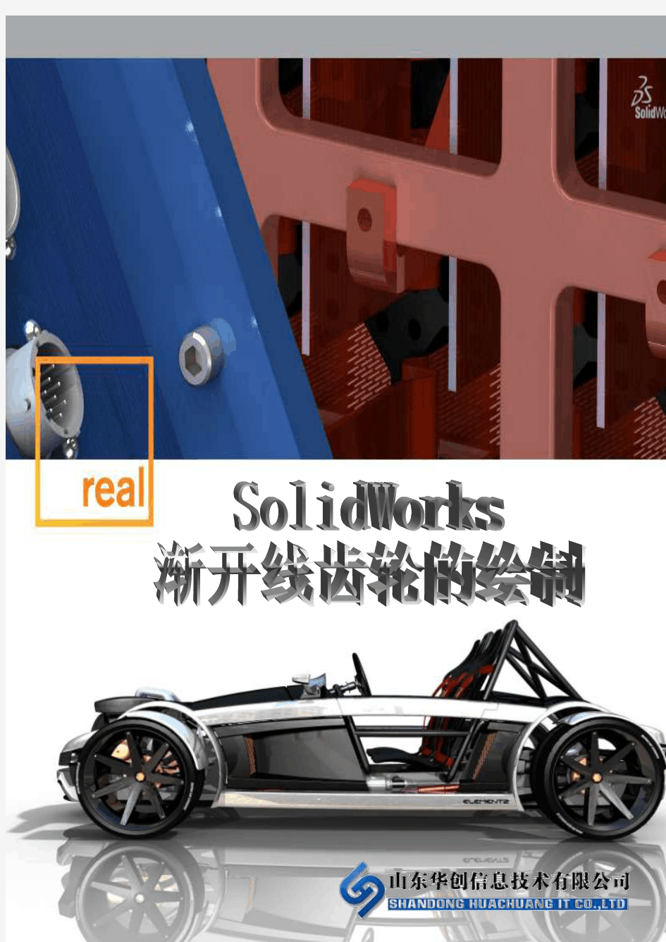 SolidWorks中渐开线齿轮的绘制