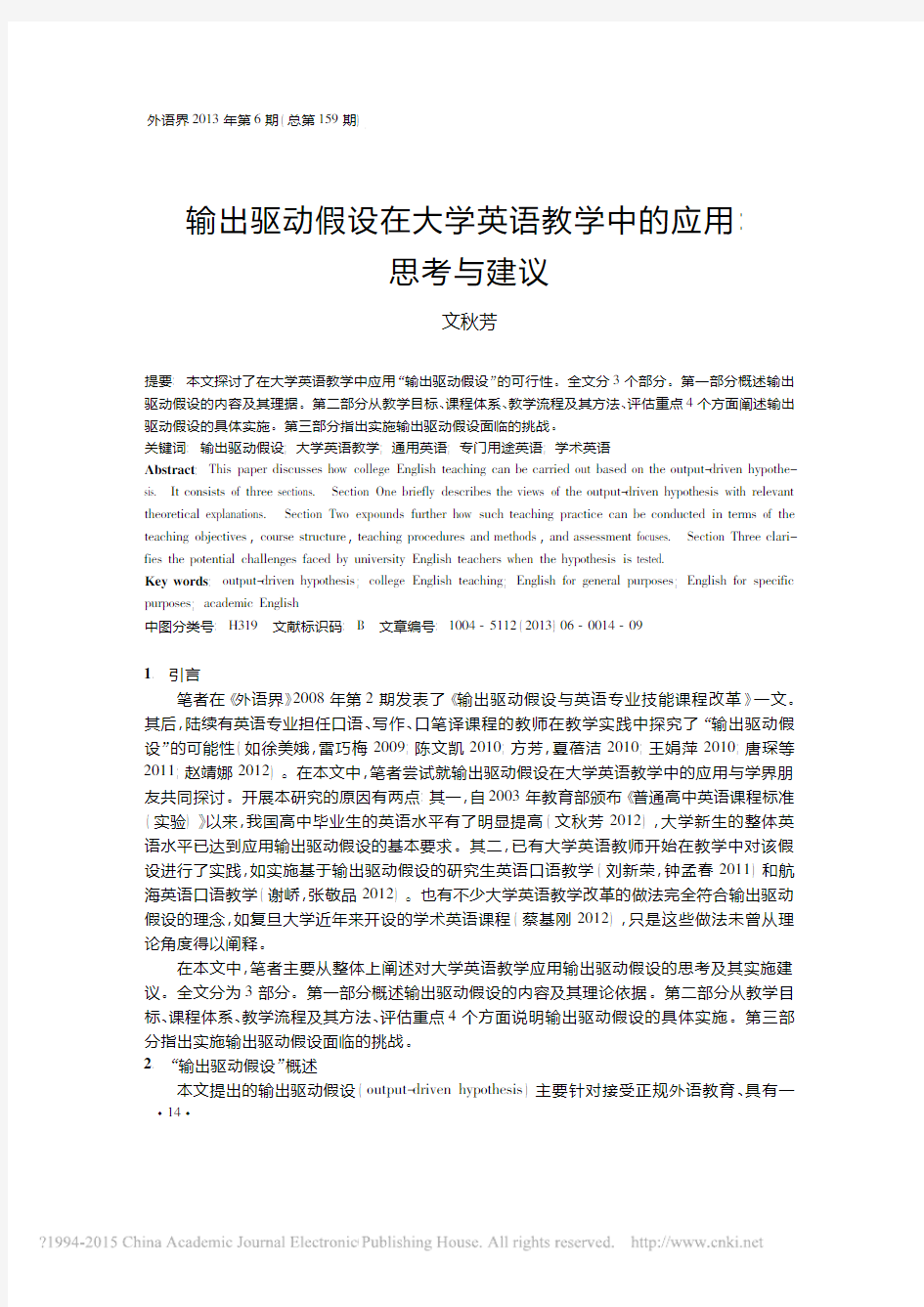 输出驱动假设在大学英语教学中的应用_思考与建议_文秋芳