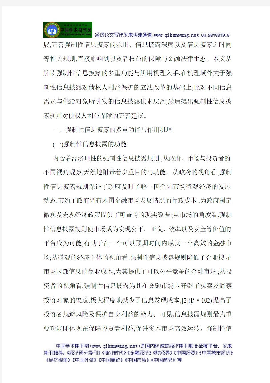 金融法规论文金融法律法规论文强制性信息披露对债权人保护的法律变革