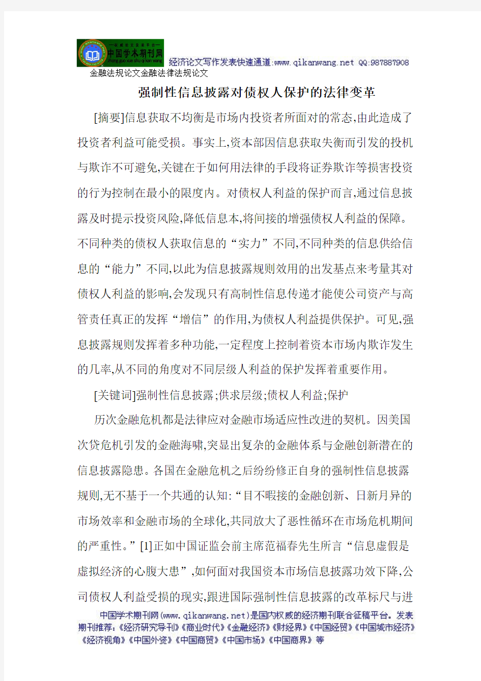 金融法规论文金融法律法规论文强制性信息披露对债权人保护的法律变革