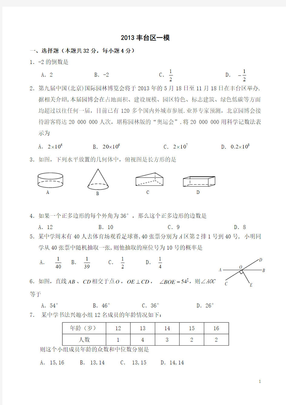 2013年北京市丰台区初三数学一模试题定稿