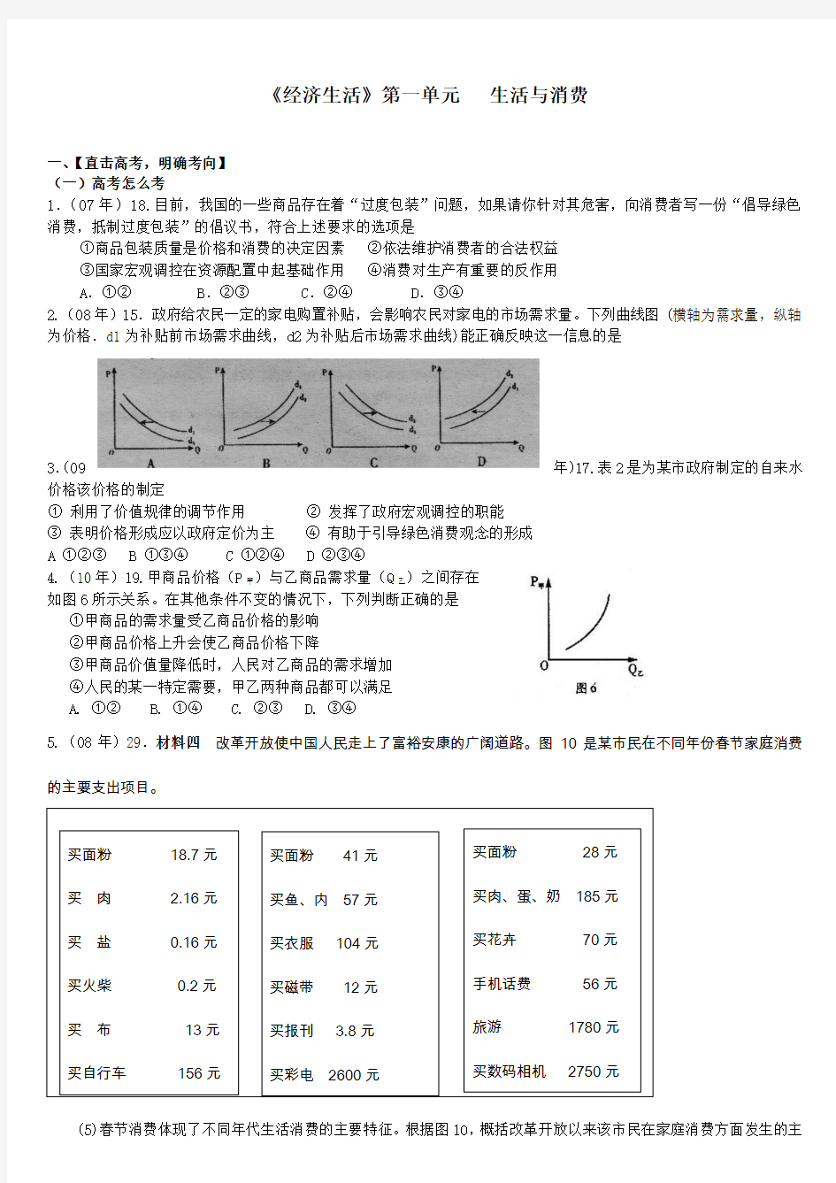 新人教版高中思想政治必修1《生活与消费》二轮复习精品教案