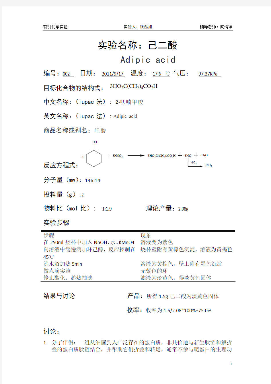 己二酸实验报告