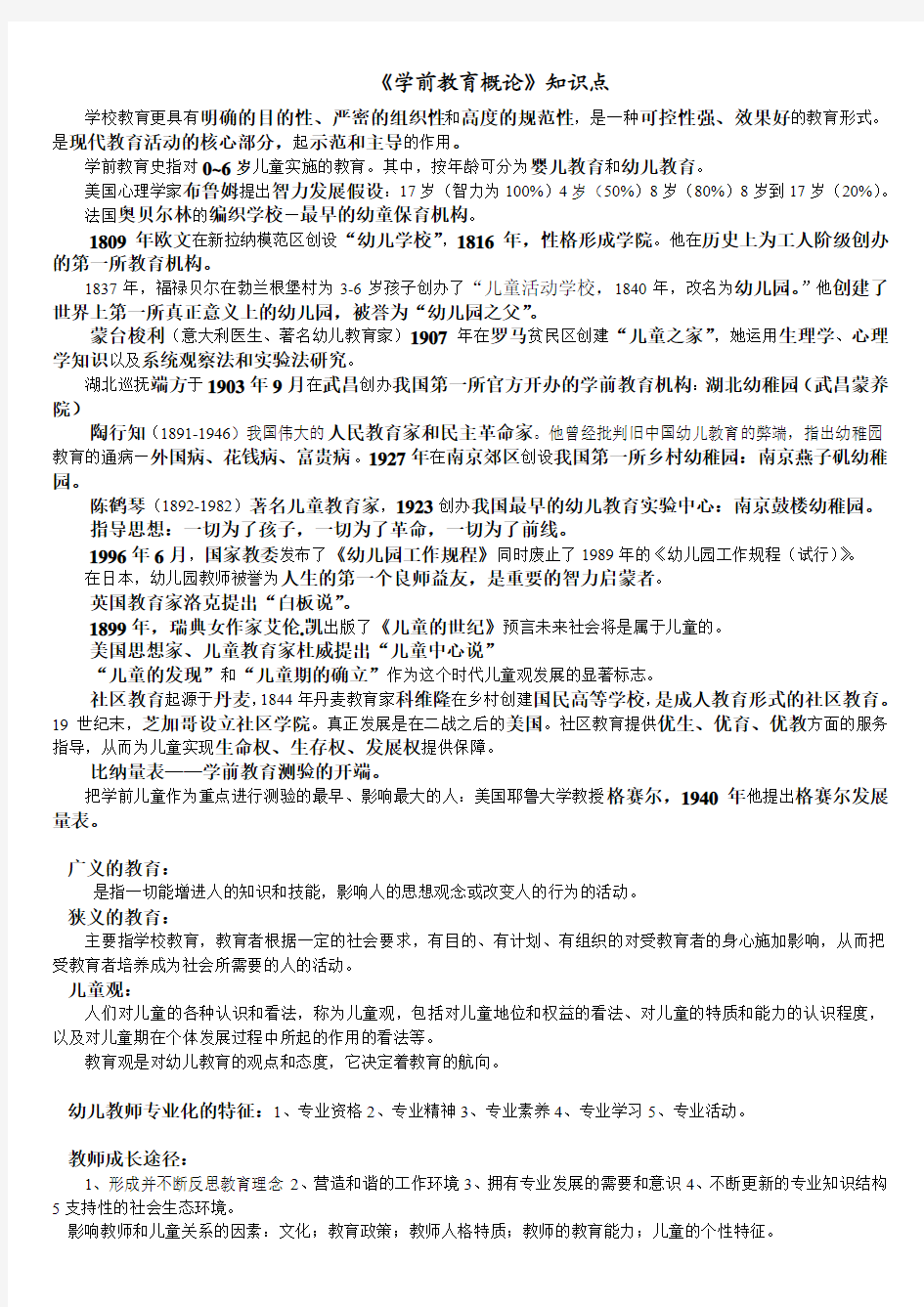 《学前教育概论》考试知识点