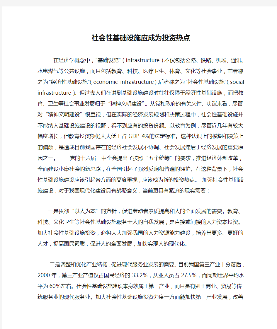 社会性基础设施应成为投资热点