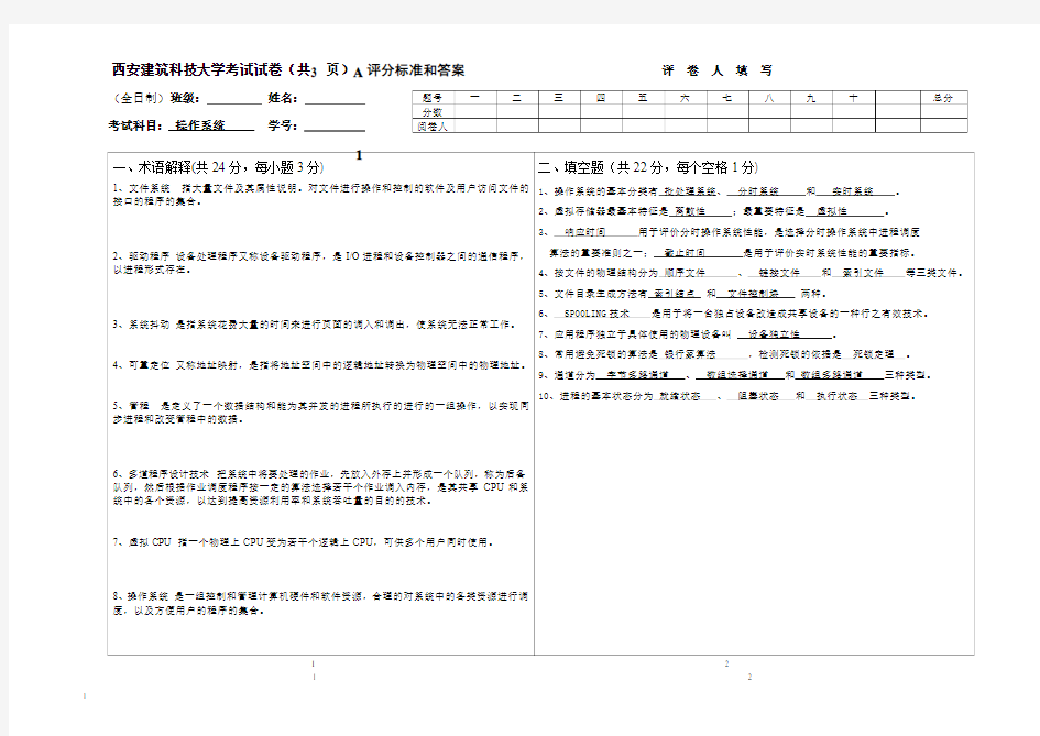 OS试卷A2008答案