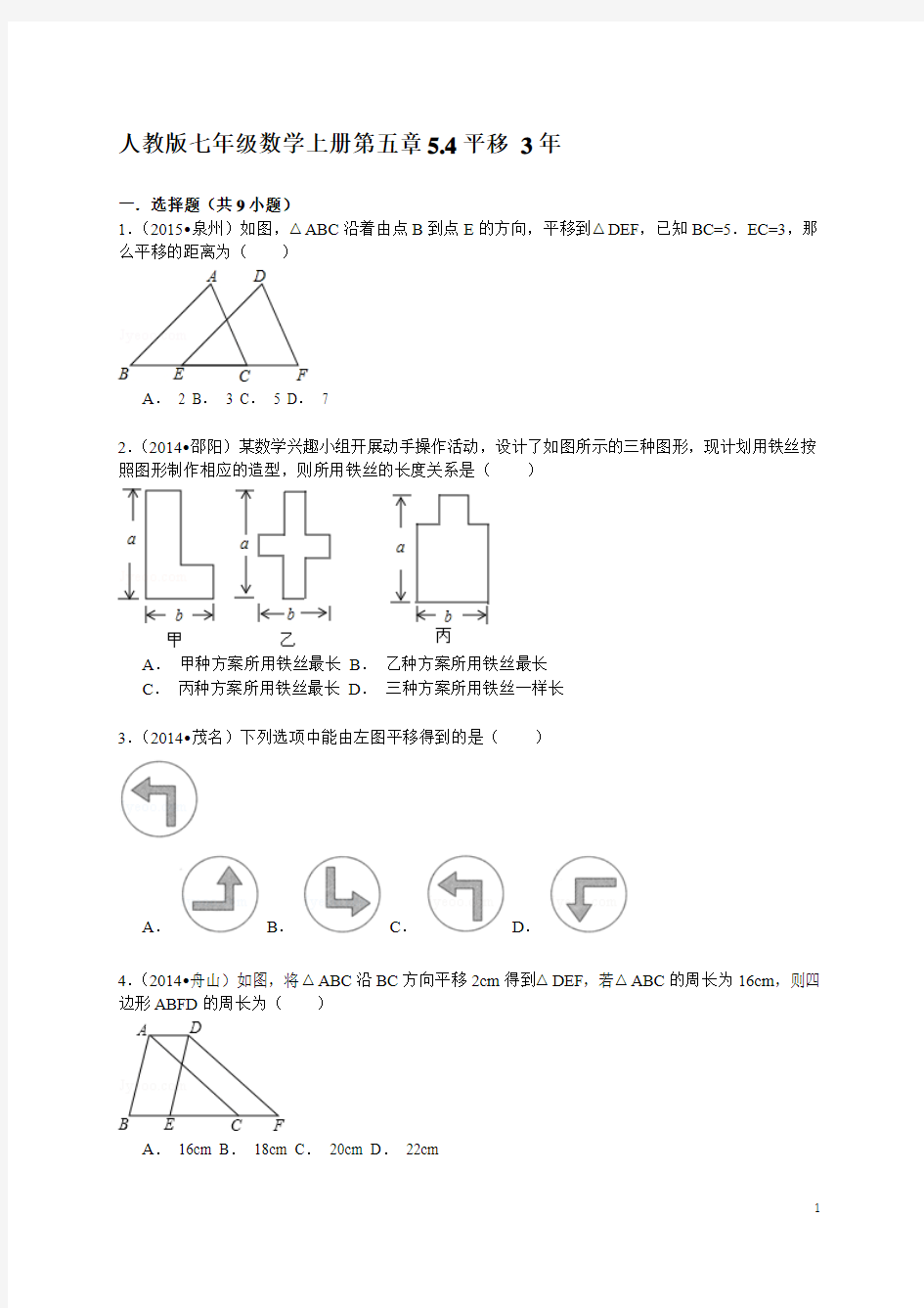 人教版七年级数学下册第五章5.4平移 2015年中考试题汇编含精讲解析