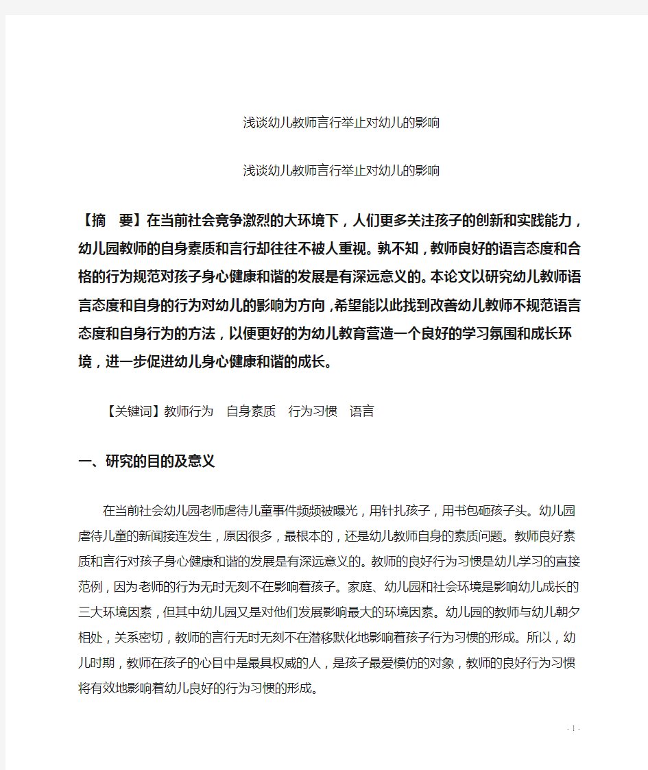 浅谈教师言行举止对幼儿的影响