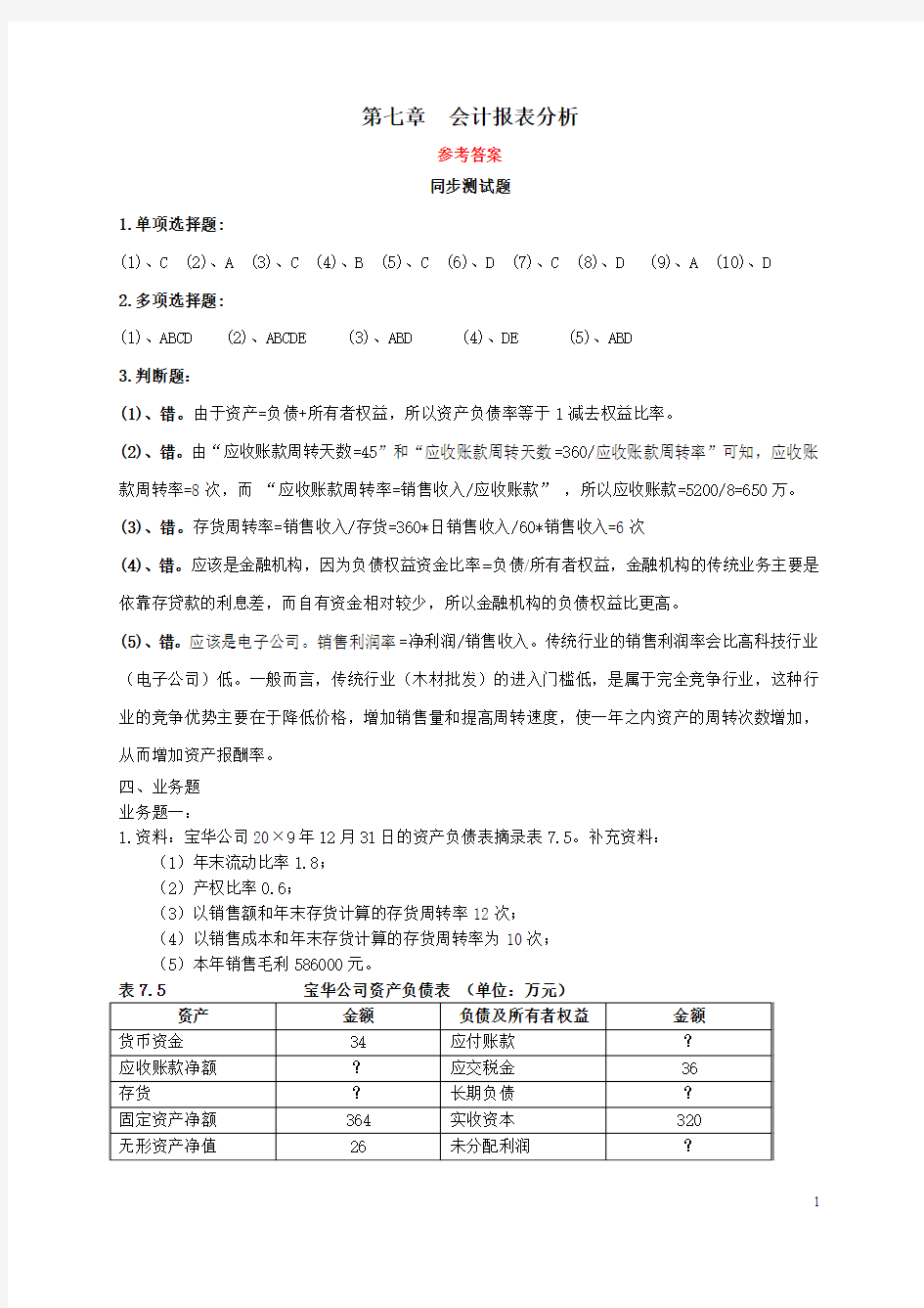 基础会计学第七章习题答案(立信会计出版社 江希和主编)