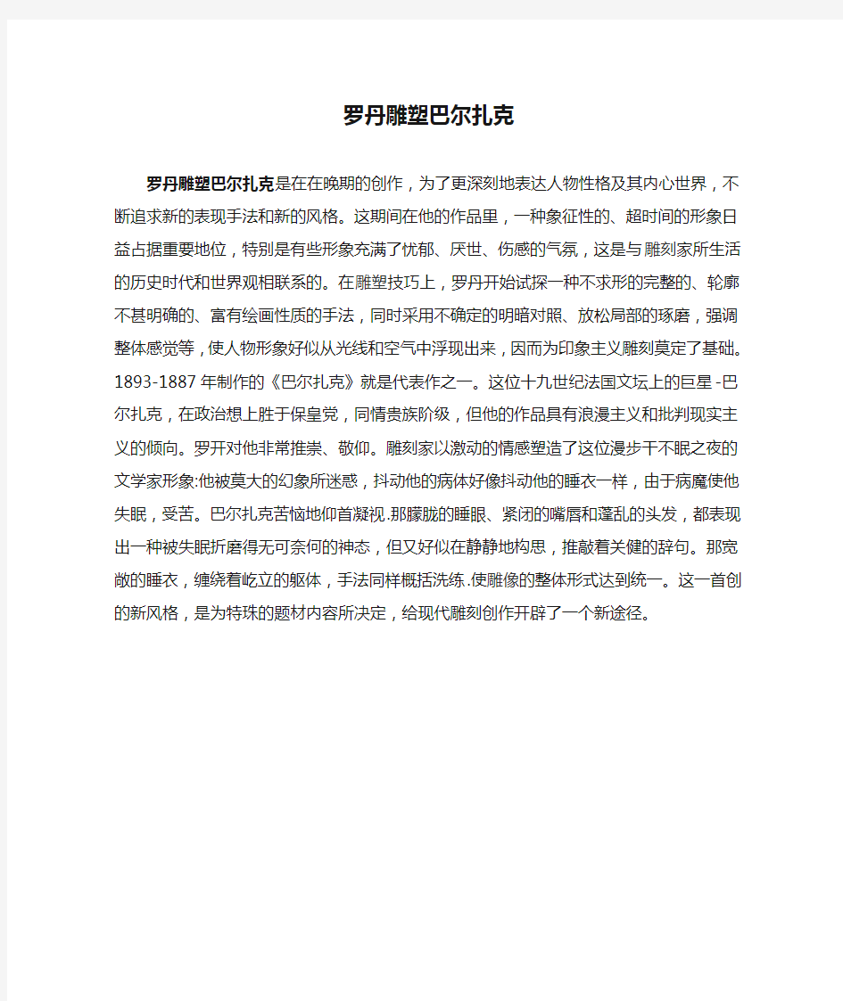 罗丹雕塑巴尔扎克