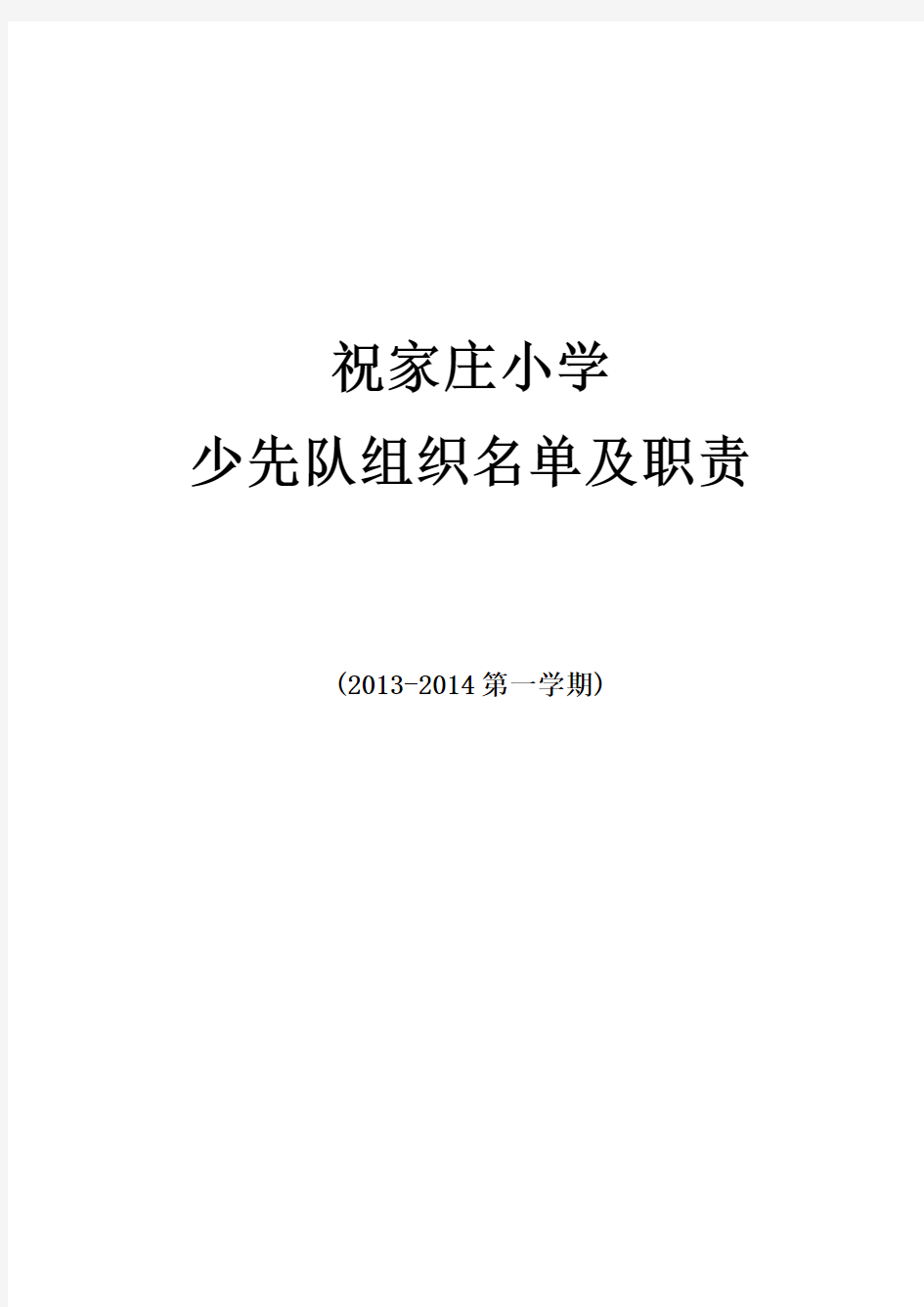 祝家庄小学2013-2014第一学期少先队组织机构名单