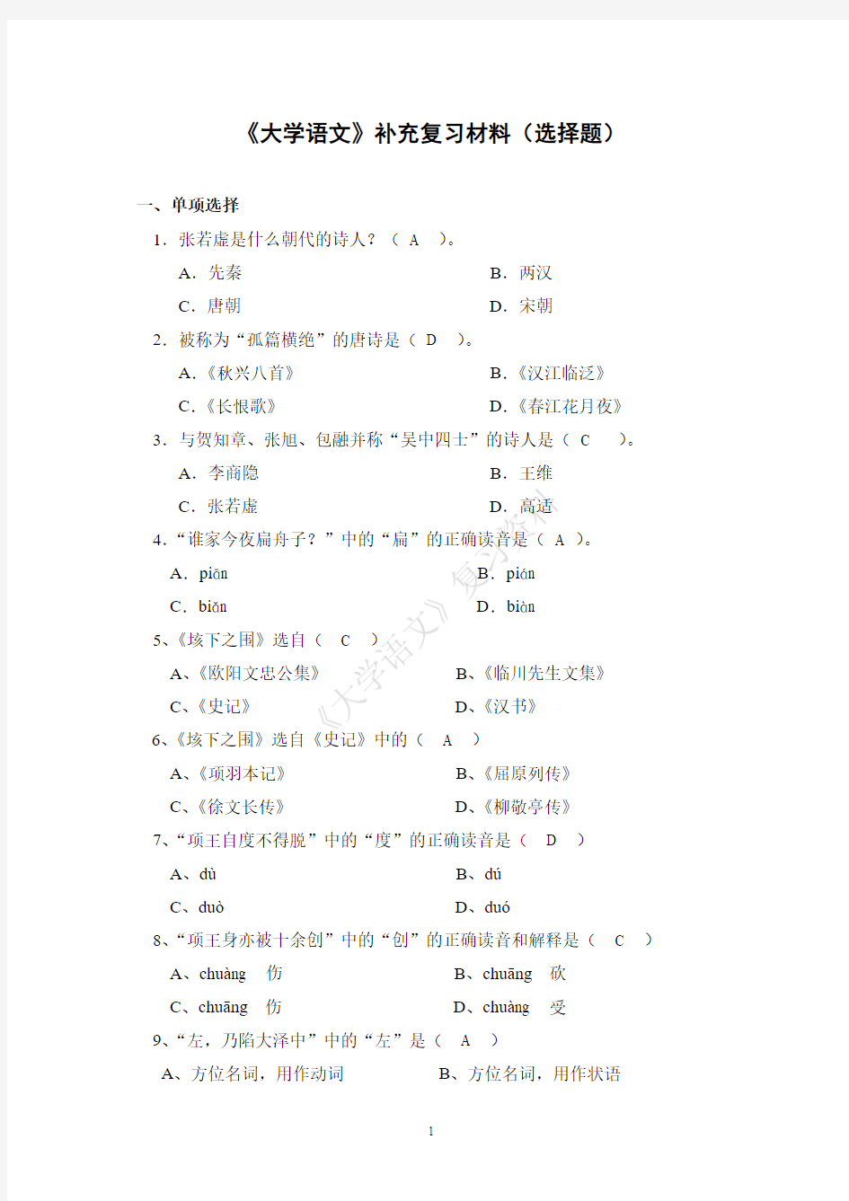 《大学语文》补充复习材料(选择题)