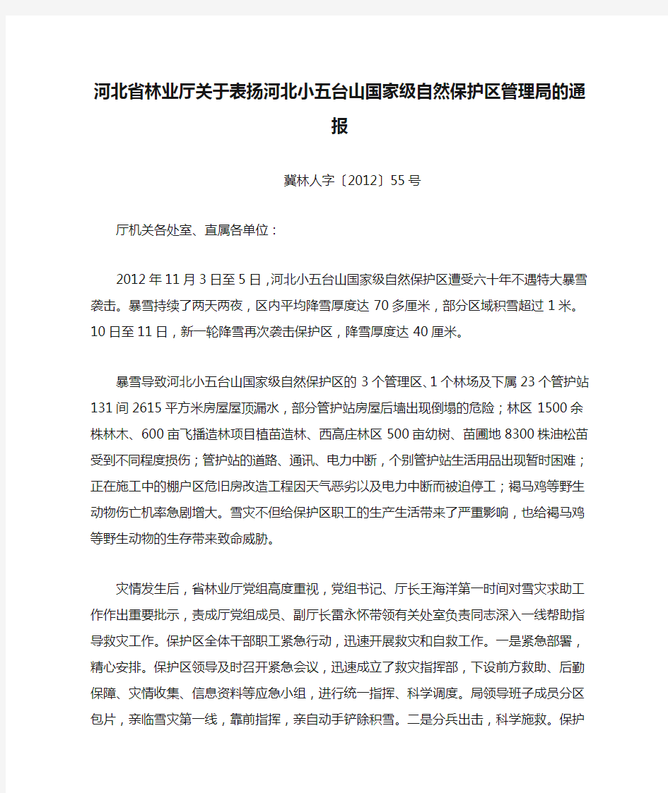 河北省林业厅关于表扬河北小五台山国家级自然保护区管理局的通报