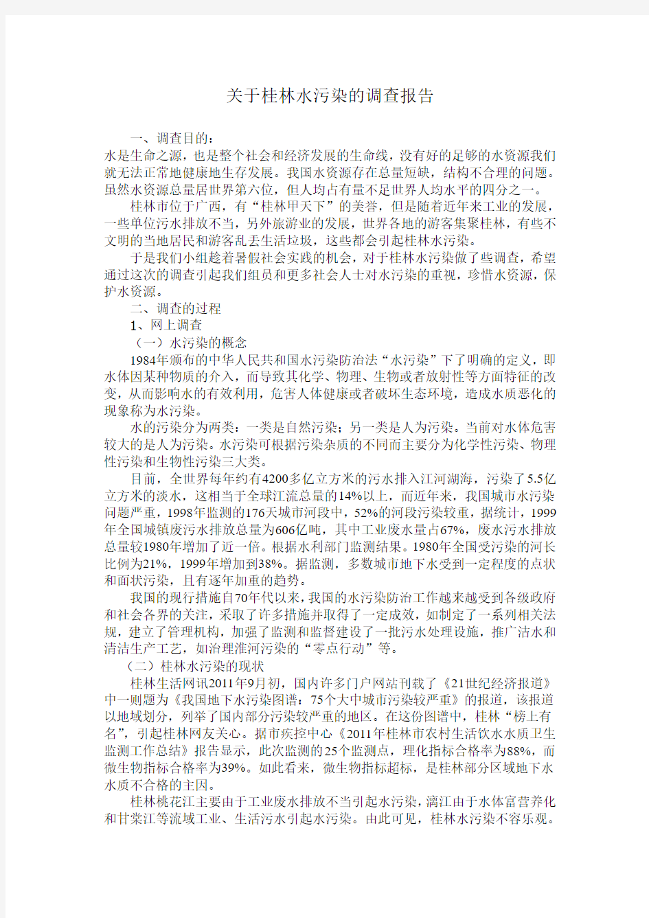 关于桂林水污染的调查报告