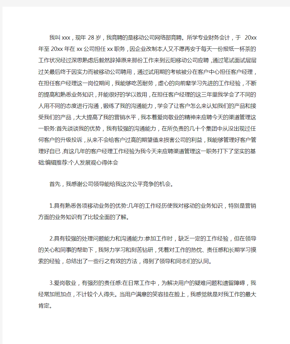 移动公司网络部竞聘演讲稿