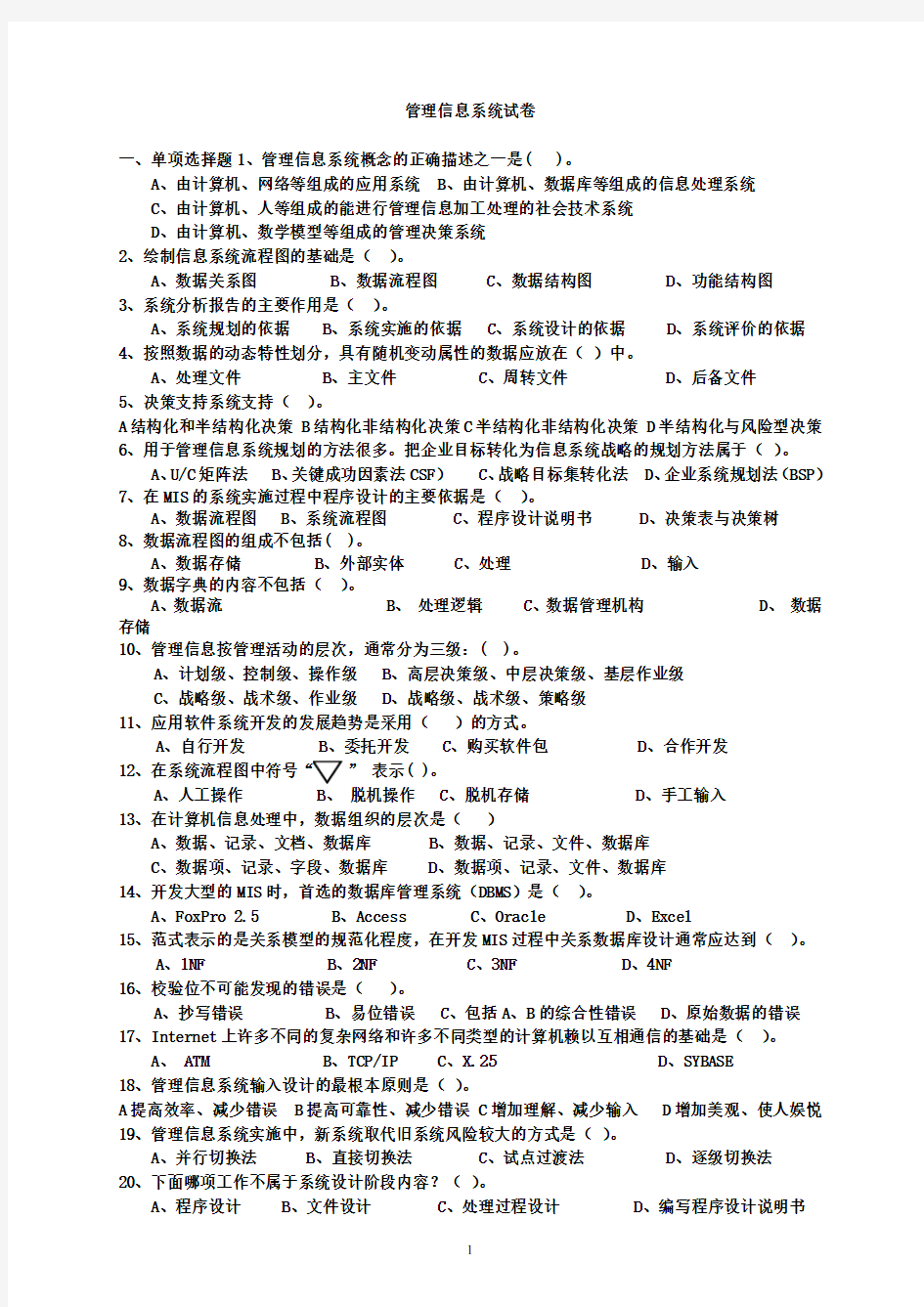 管理信息系统试题及答案