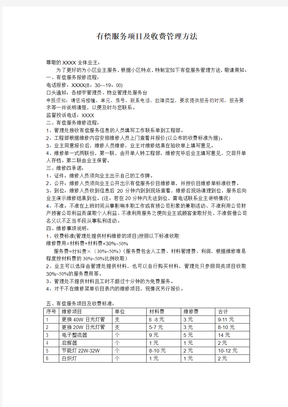 新世纪物业管理有偿服务项目及收费管理方法