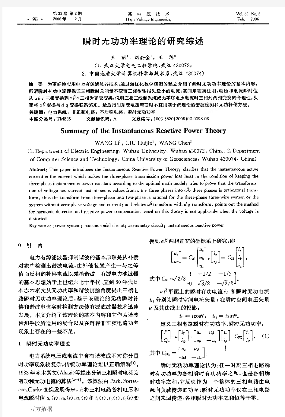 瞬时无功功率理论的研究综述