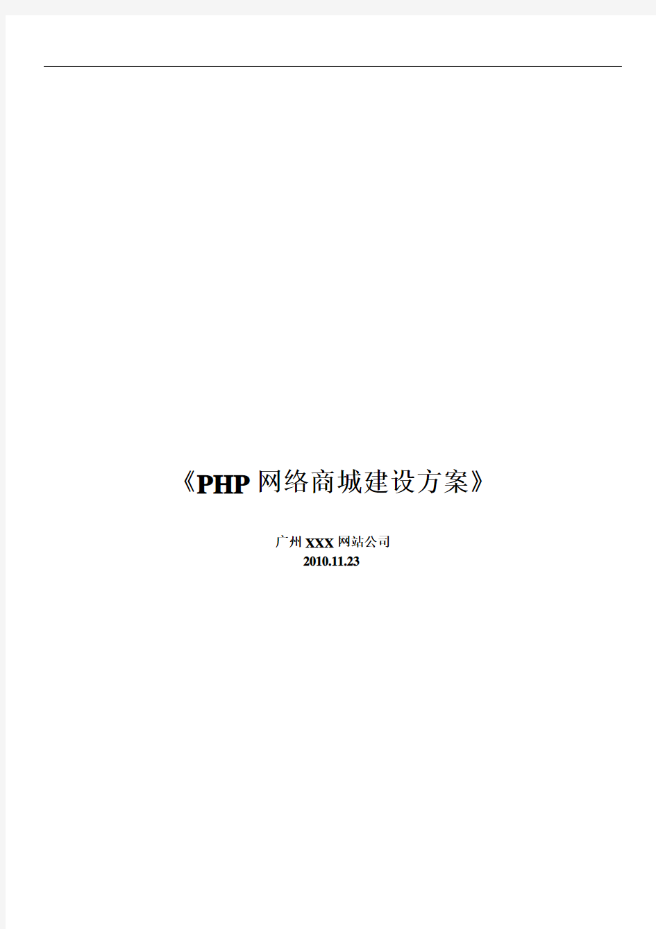 PHP商城网站方案网站设计方案
