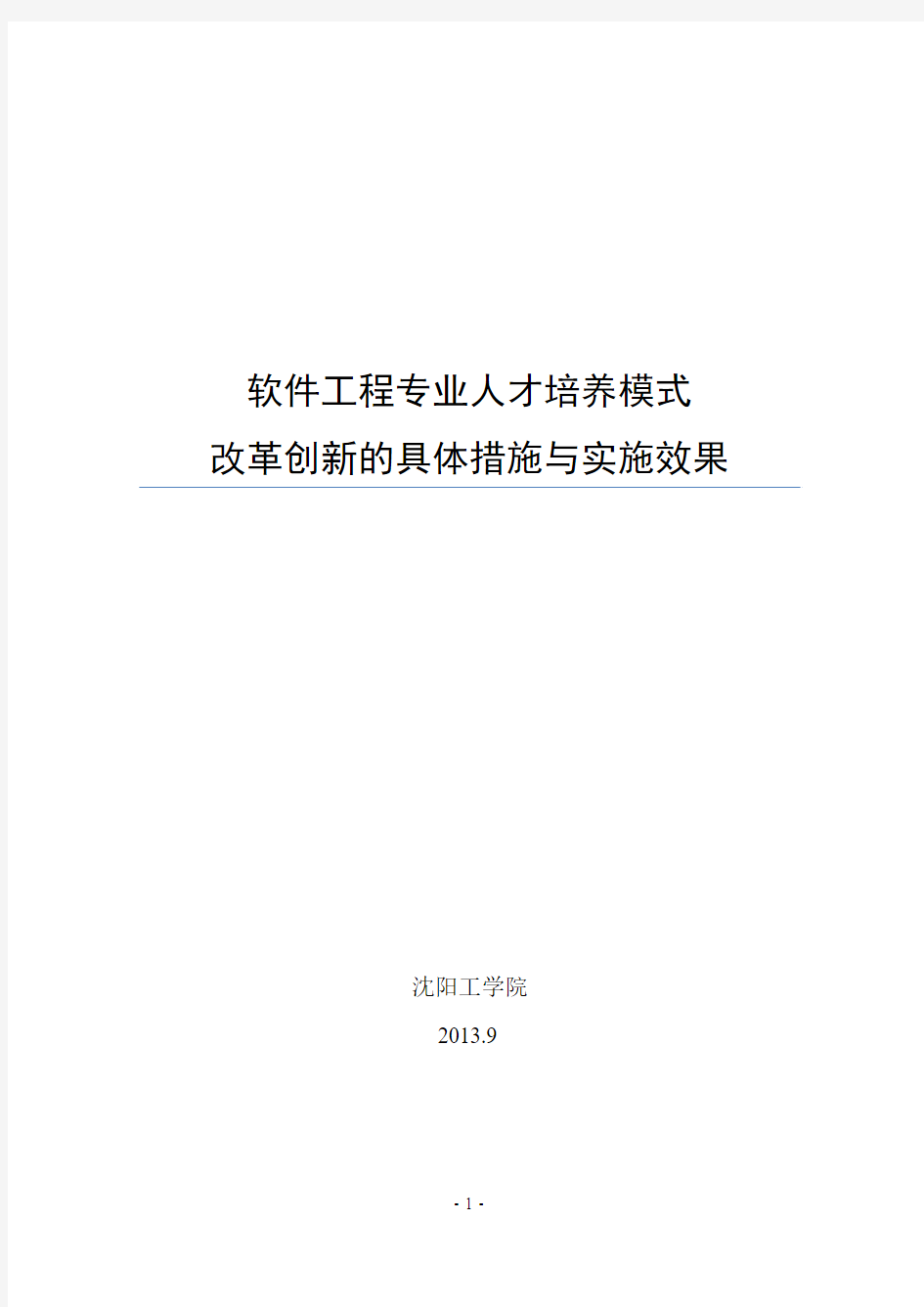 人才培养模式改革创新的具体措施与实施效果