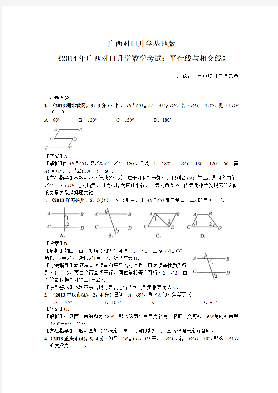 广西对口升学基地版《2014年广西对口升学数学考试：平行线与相交线》