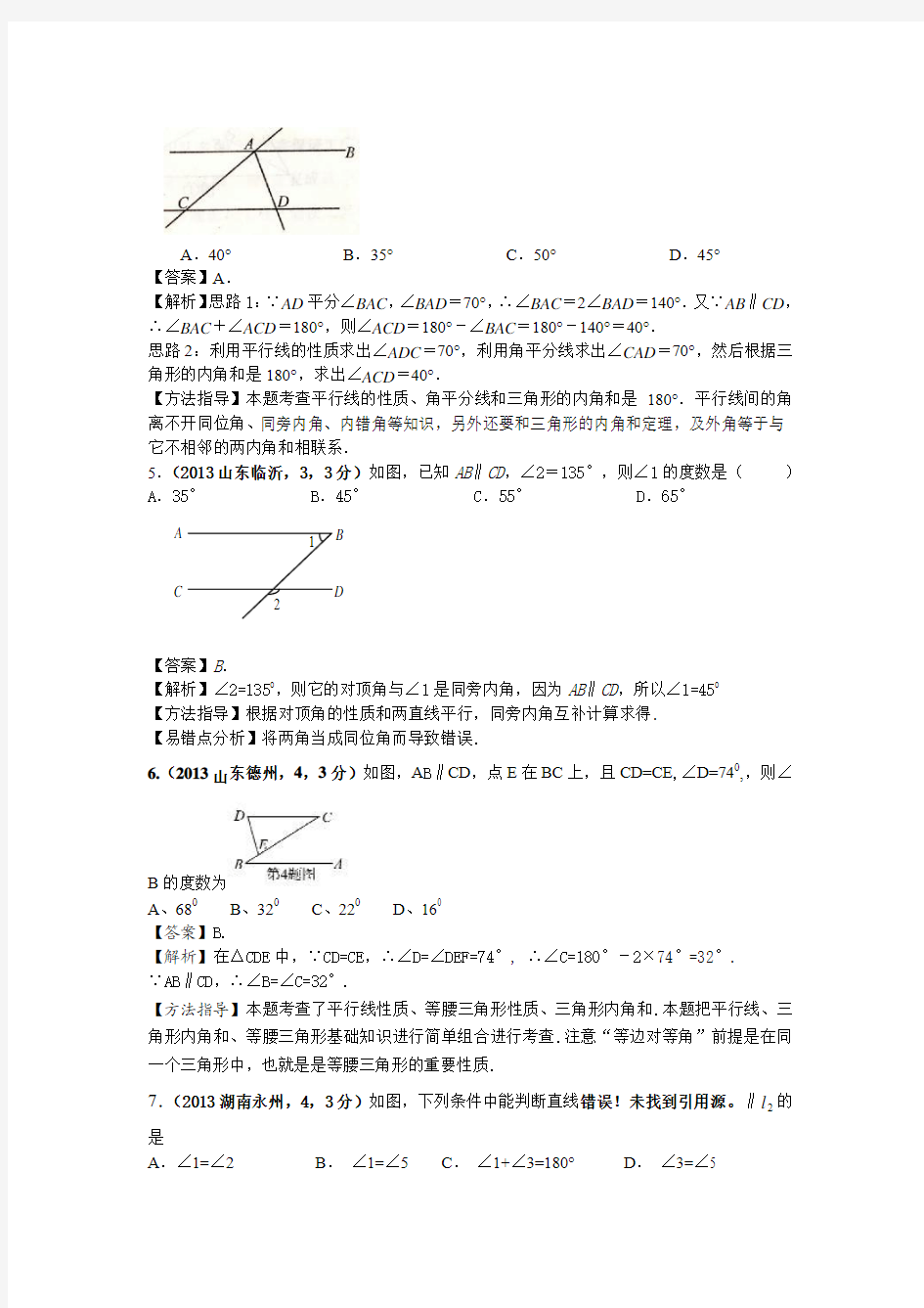 广西对口升学基地版《2014年广西对口升学数学考试：平行线与相交线》