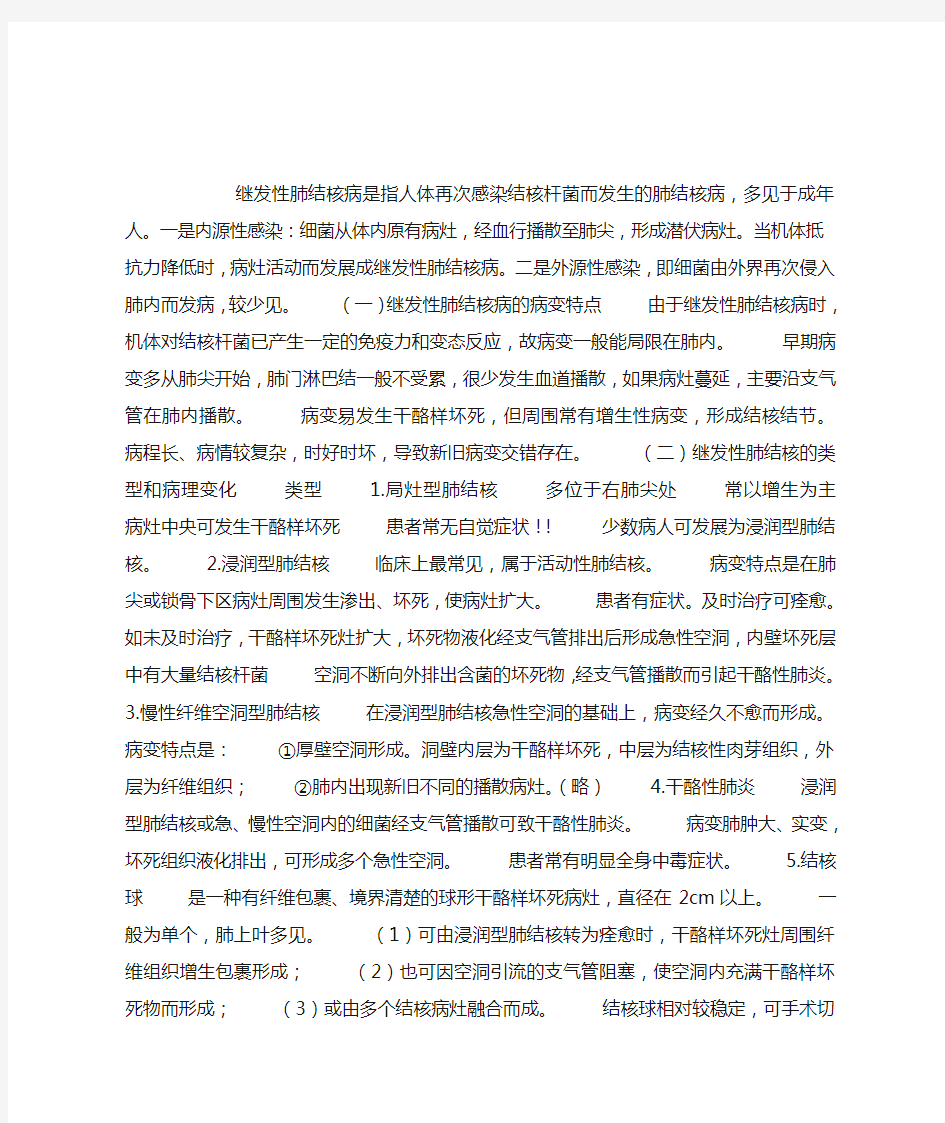 继发性肺结核病的病变特点及类型