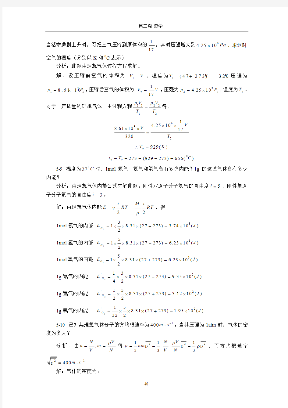 大学应用物理热学部分的答案及练习题