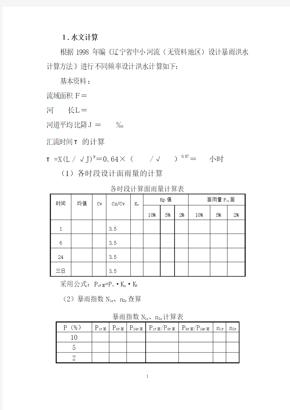 水文计算