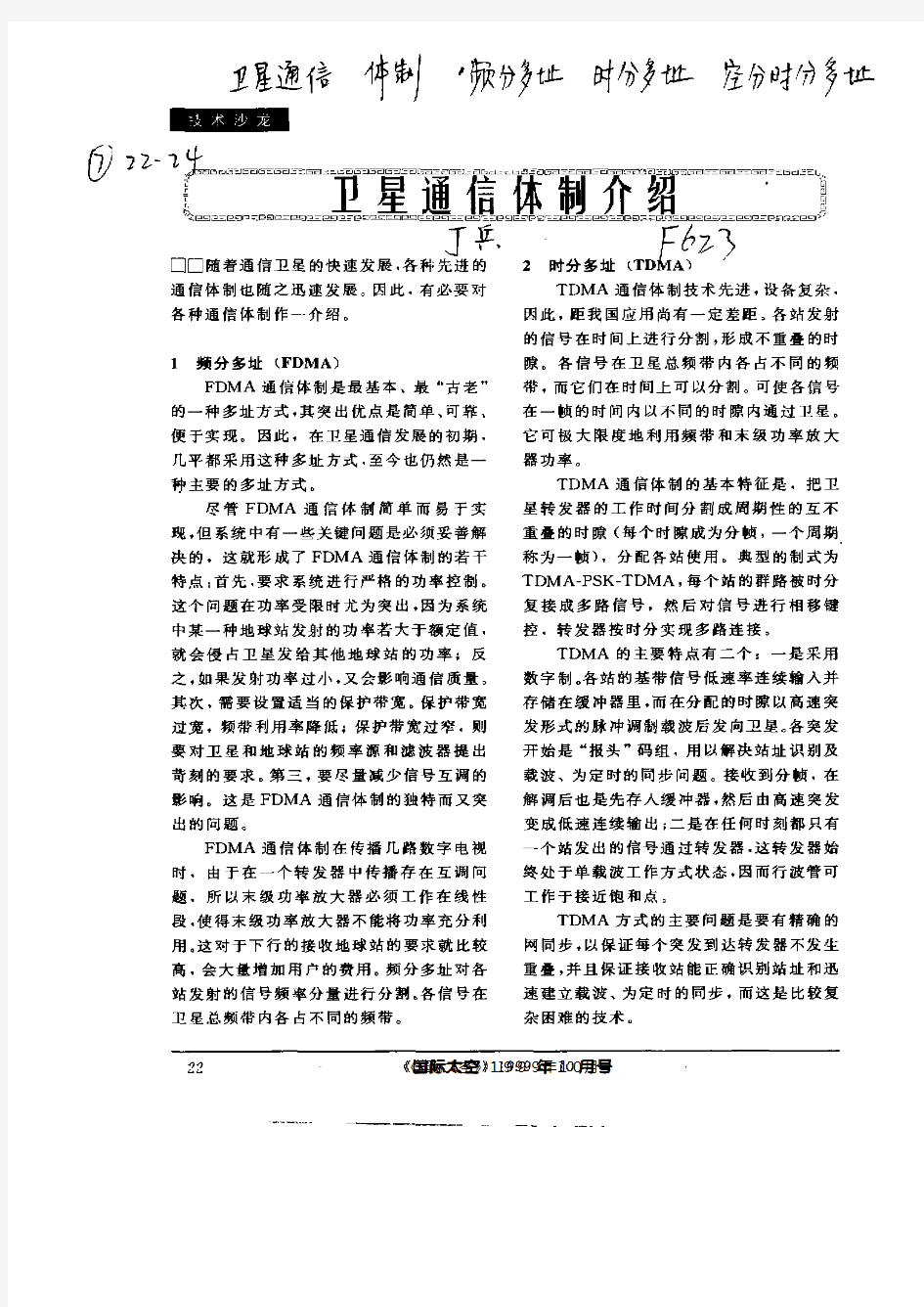 卫星通信体制介绍