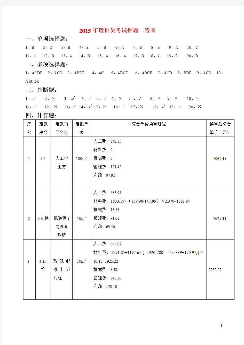 2015年造价员押题二答案