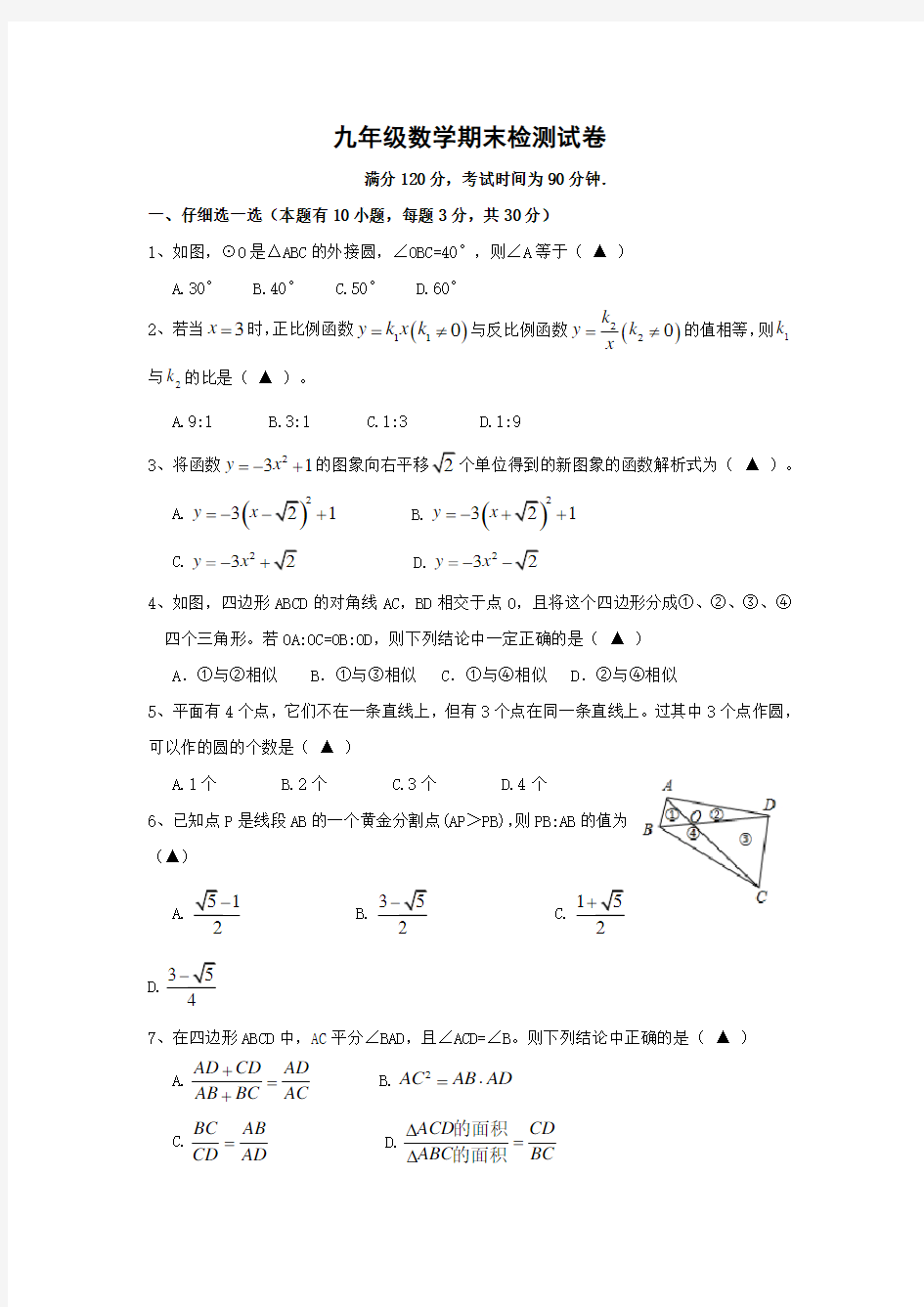 人教版九年级数学上册期末试卷及答案