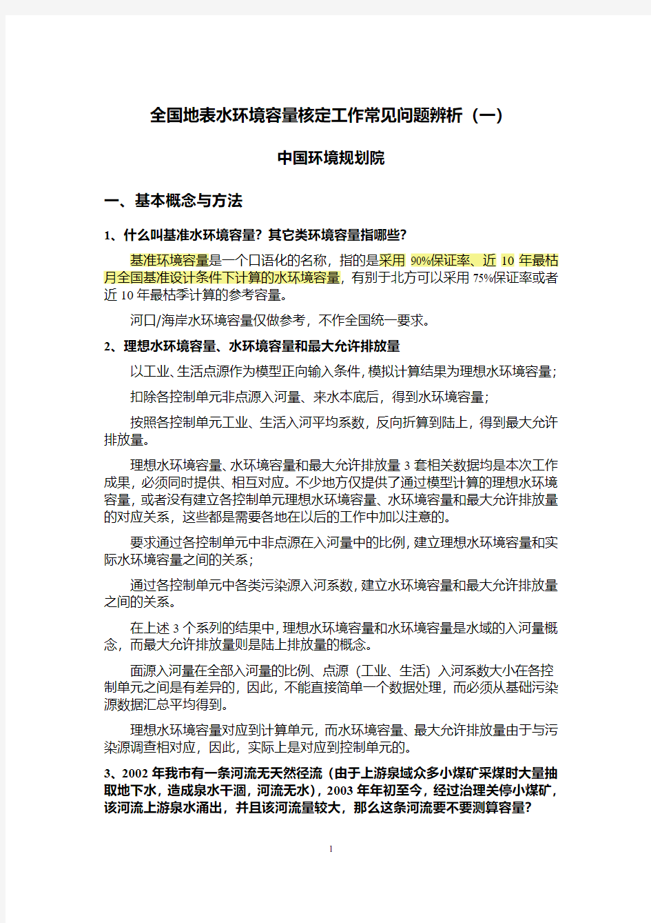 ] 全国地表水环境容量核定工作常见问题辨析(面积小于50km2的用完全混合模型)