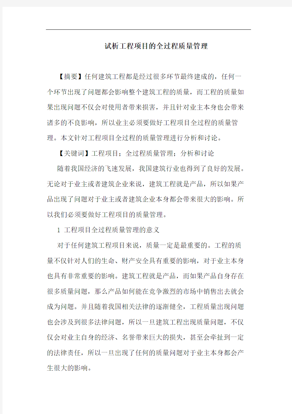 工程项目全过程质量管理论文