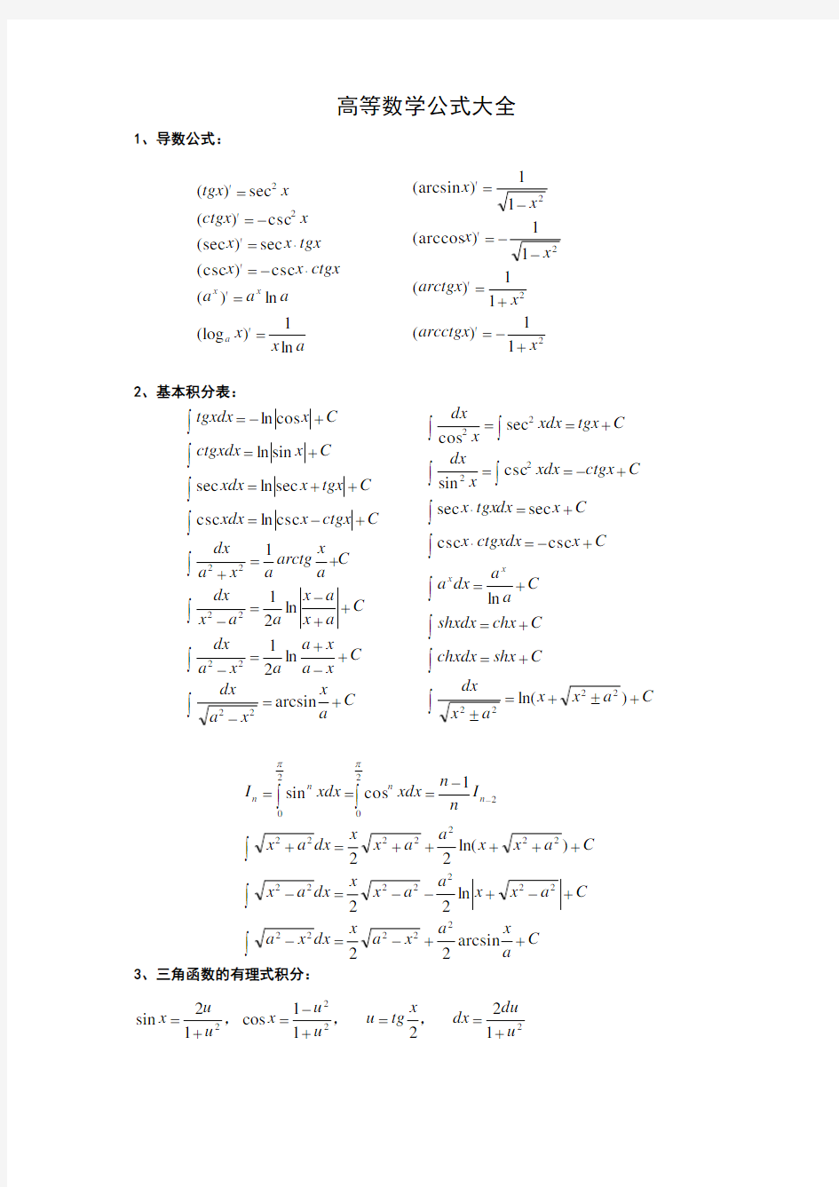 高等数学公式大全(几乎包含了所有)