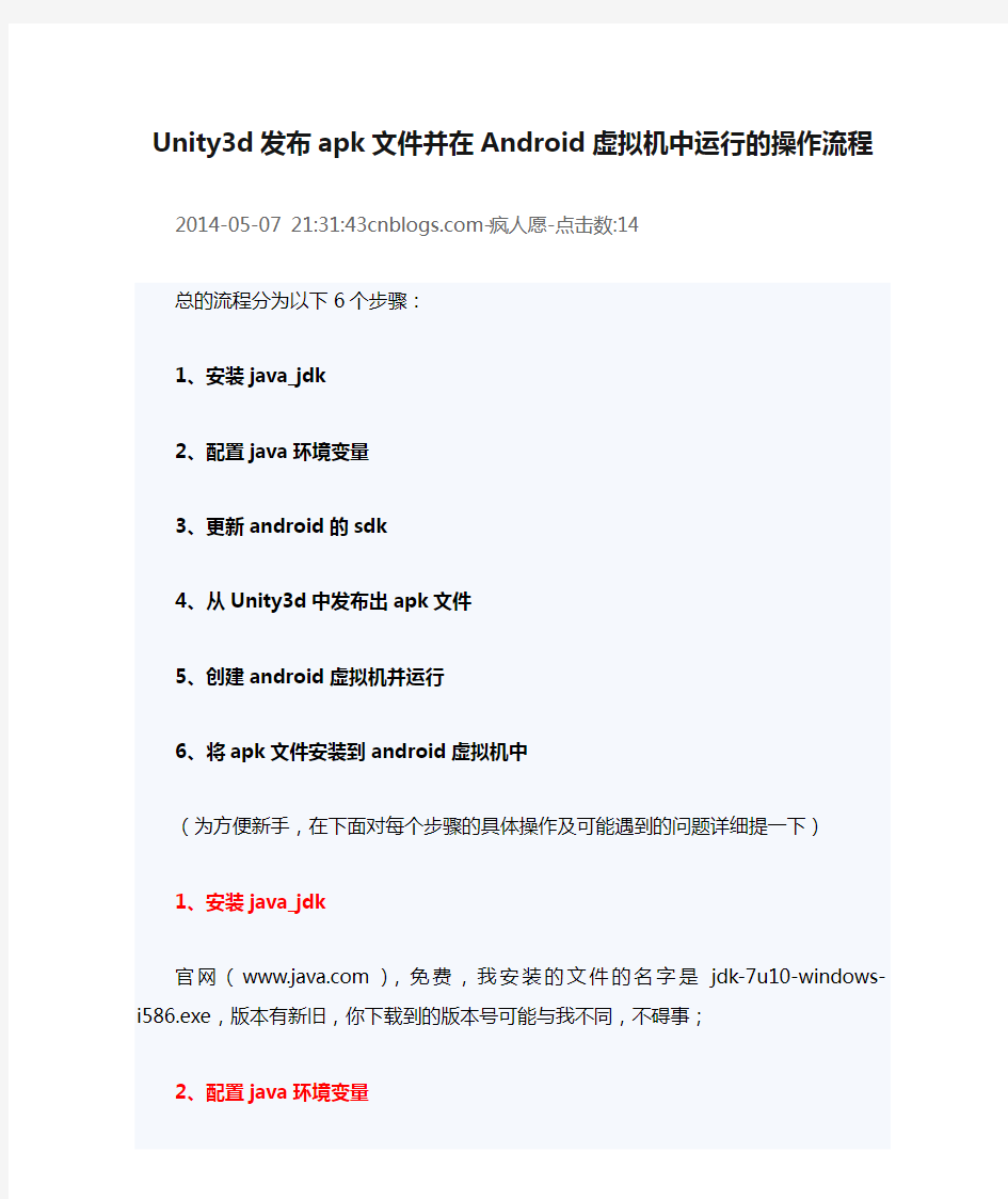 Unity3d发布apk文件并在Android虚拟机中运行的操作流程