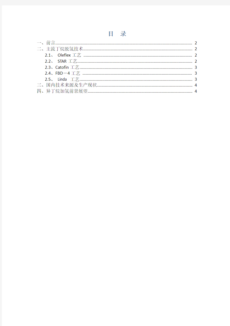 丁烷脱氢技术初步调查报告