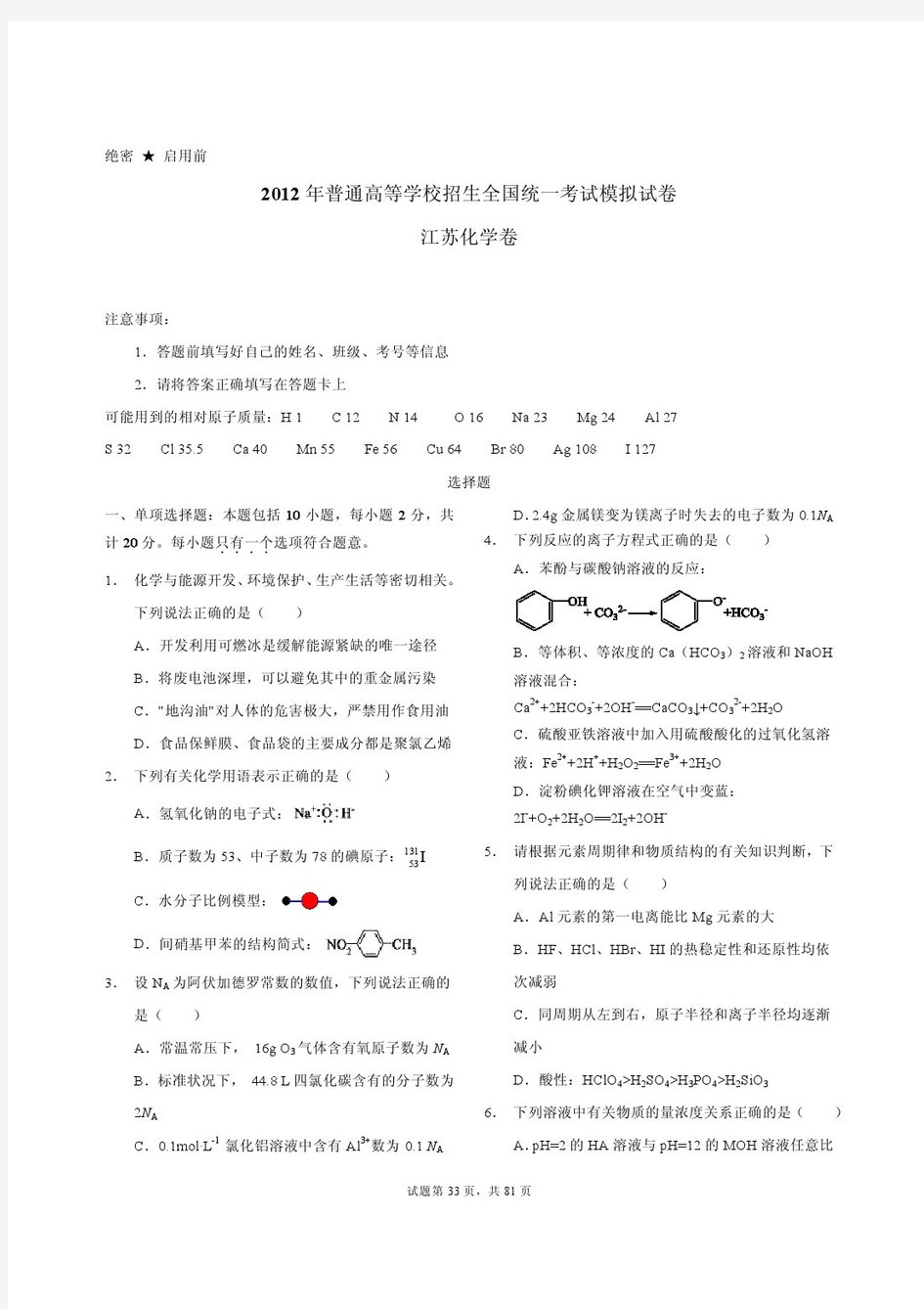 2012普通高考学校招生统一考试模拟试卷(化学)江苏卷(pdf版)