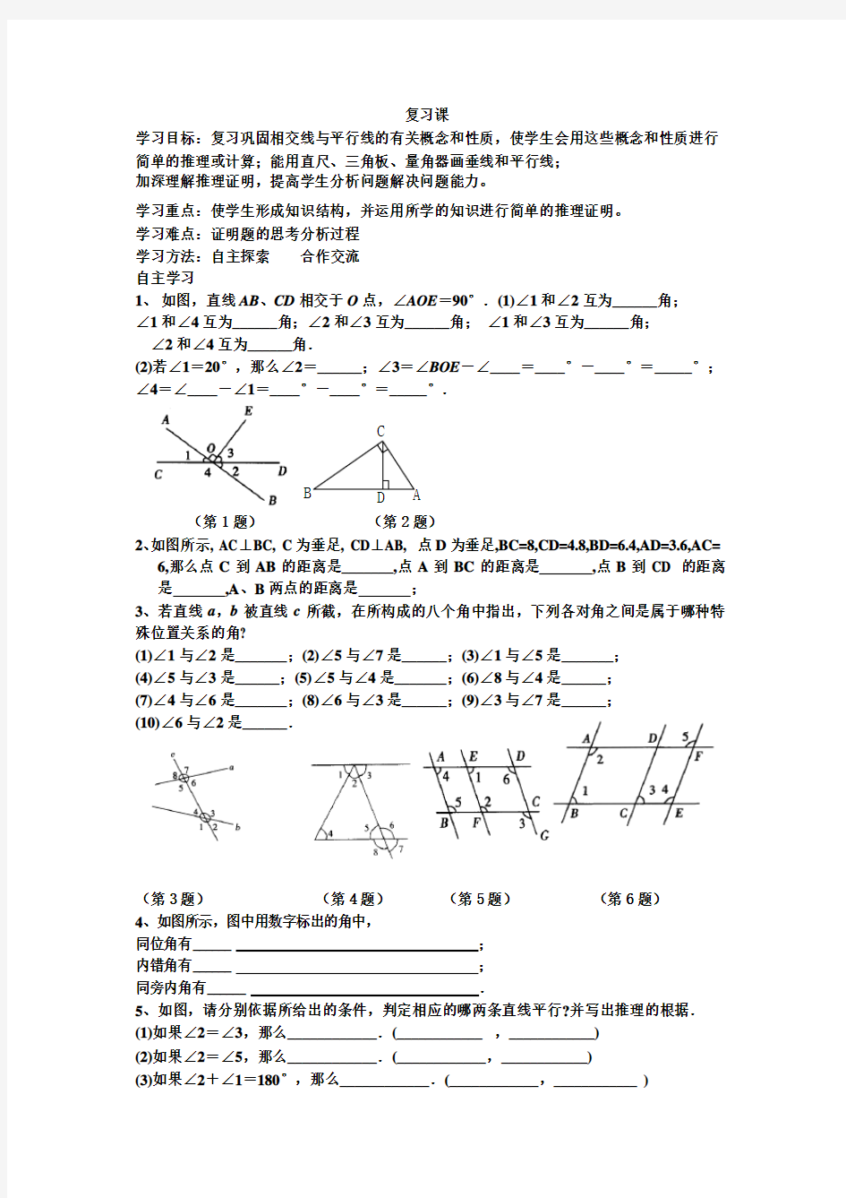 相交线与平行线复习课导学案