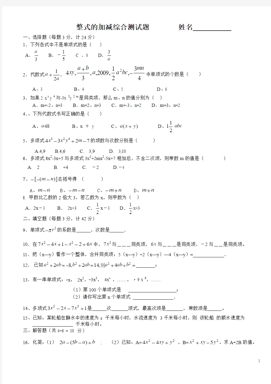 整式的加减综合测试题