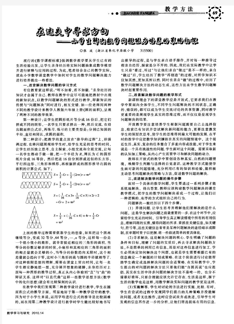 在迷失中寻求方向——小学生解决数学问题能力培养的策略初探