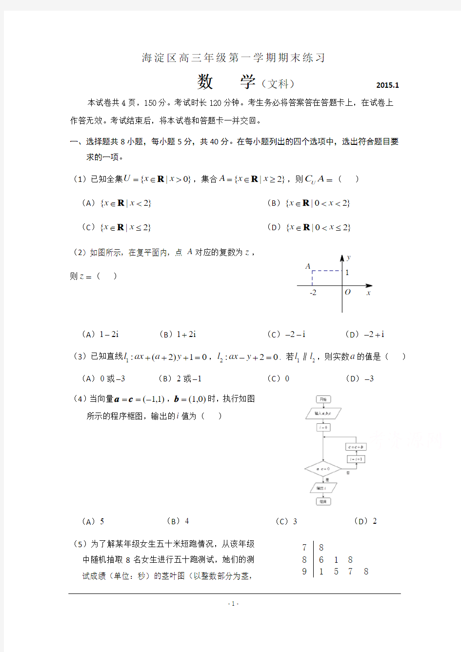 北京市海淀区2015届高三上学期期末练习数学(文)试题 Word版含答案