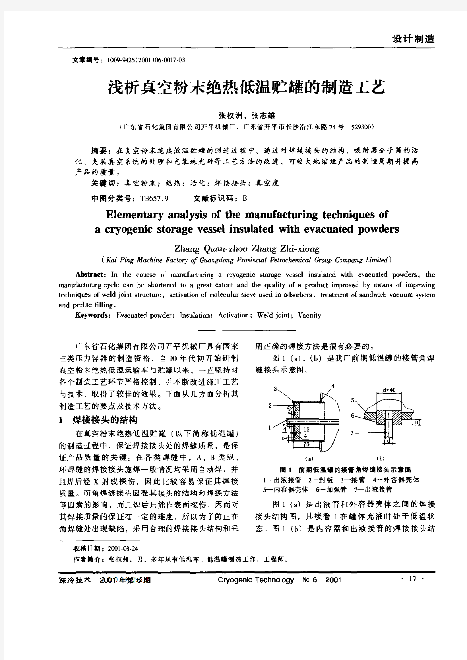 浅析真空粉末绝热低温贮罐的制造工艺