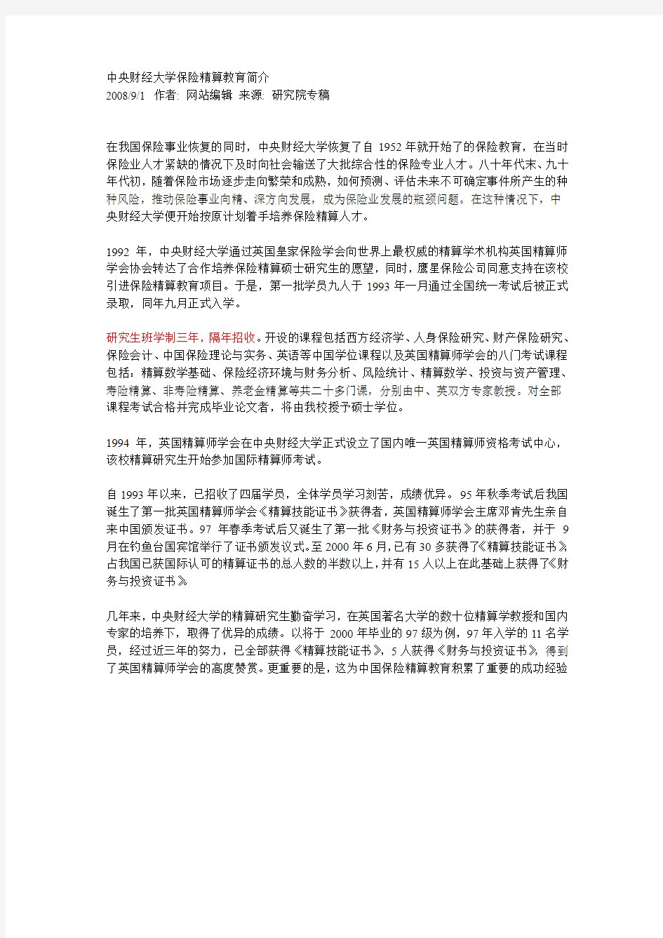 中央财经大学保险精算教育简介