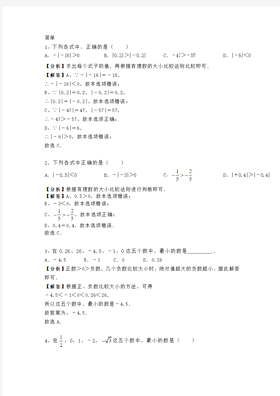 1.3 沪科版七年级上册数学第一章《有理数》有理数的大小 专题训练含答案及解析